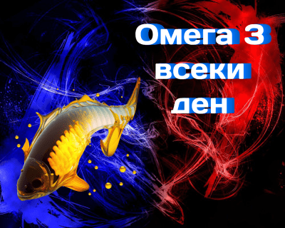 Какво се случва с тялото ви, ако приемате омега 3 всеки ден