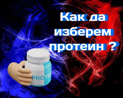 Как да изберем протеин