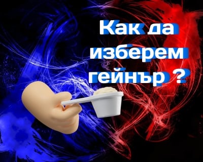 Как да изберем гейнър