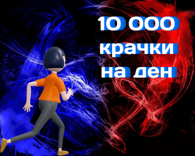 Какво се случва с тялото ви ако правите 10 000 крачки всеки ден