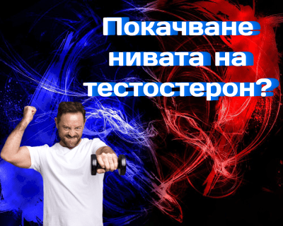 Как бързо да повишите нивата на тестостерон в тялото си
