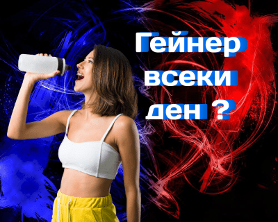 Какво ще се случи с тялото ако приемате гейнер всеки ден